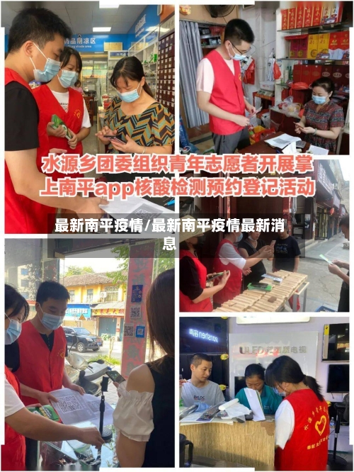 最新南平疫情/最新南平疫情最新消息
