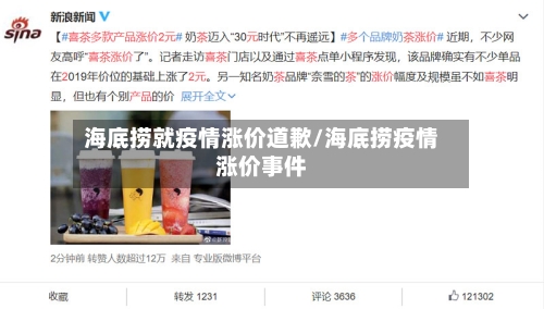 海底捞就疫情涨价道歉/海底捞疫情涨价事件