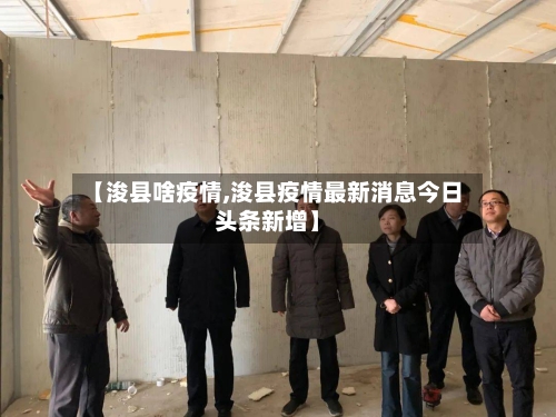 【浚县啥疫情,浚县疫情最新消息今日头条新增】
