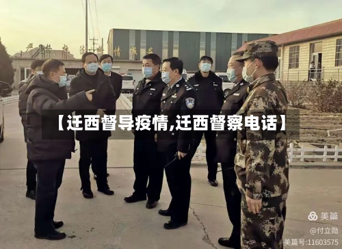 【迁西督导疫情,迁西督察电话】