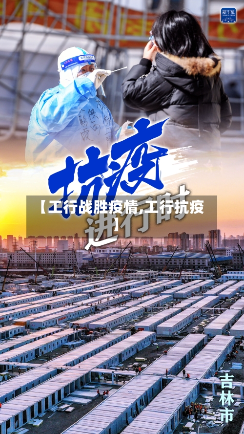 【工行战胜疫情,工行抗疫】
