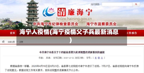 海宁人疫情(海宁疫情父子兵最新消息)