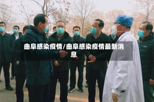 曲阜感染疫情/曲阜感染疫情最新消息
