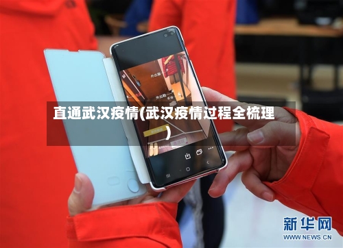 直通武汉疫情(武汉疫情过程全梳理)