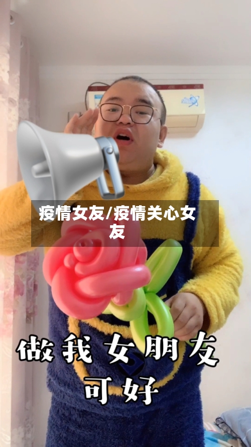 疫情女友/疫情关心女友