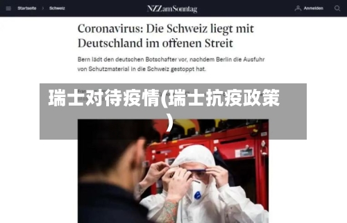 瑞士对待疫情(瑞士抗疫政策)