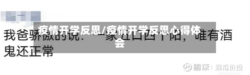 疫情开学反思/疫情开学反思心得体会