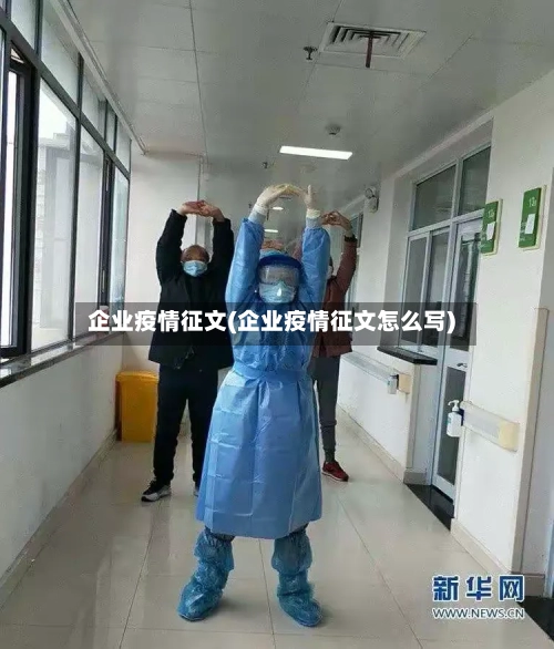 企业疫情征文(企业疫情征文怎么写)