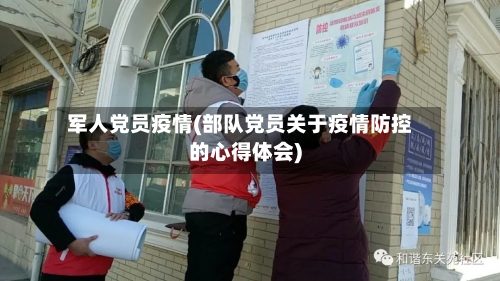 军人党员疫情(部队党员关于疫情防控的心得体会)