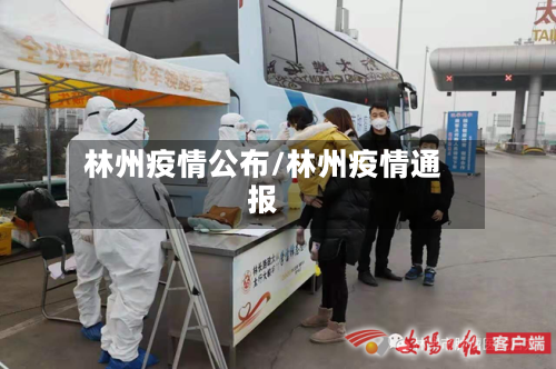 林州疫情公布/林州疫情通报