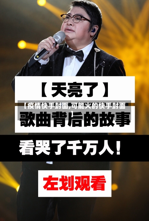 【疫情快手封面,可能火的快手封面】
