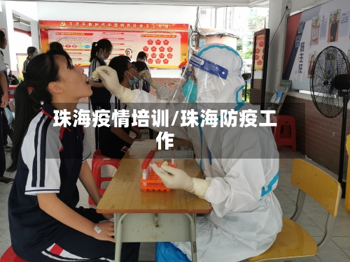 珠海疫情培训/珠海防疫工作