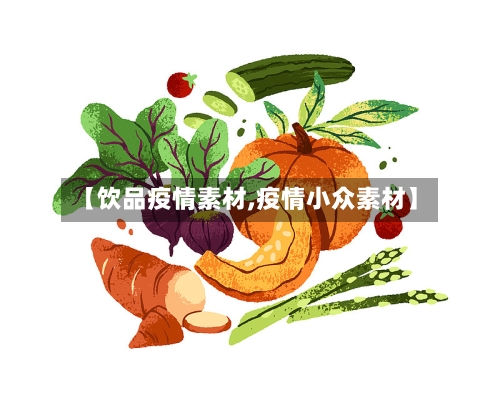 【饮品疫情素材,疫情小众素材】