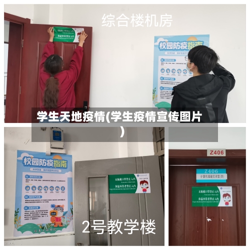 学生天地疫情(学生疫情宣传图片)