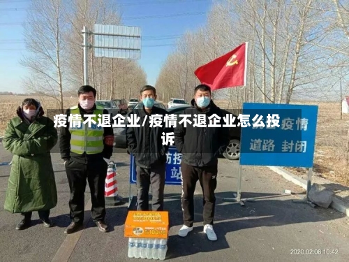 疫情不退企业/疫情不退企业怎么投诉