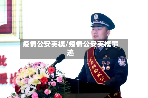 疫情公安英模/疫情公安英模事迹