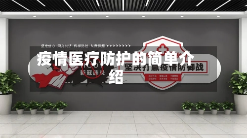 疫情医疗防护的简单介绍