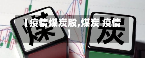 【疫情煤炭股,煤炭 疫情】