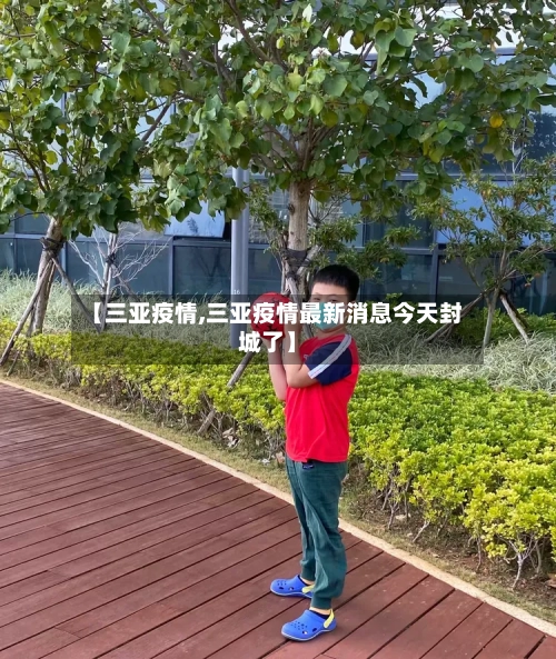 【三亚疫情,三亚疫情最新消息今天封城了】