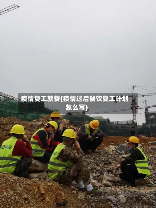 疫情复工就餐(疫情过后餐饮复工计划怎么写)