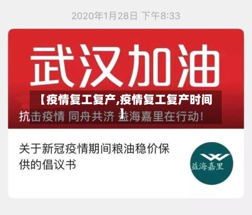 【疫情复工复产,疫情复工复产时间】