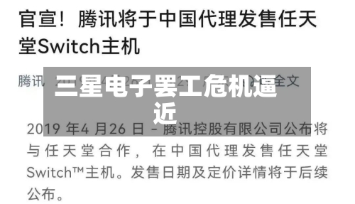 三星电子罢工危机逼近
