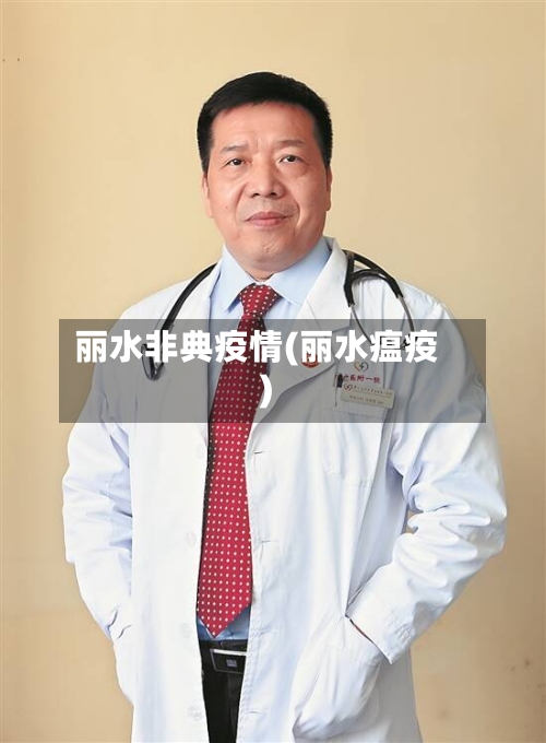 丽水非典疫情(丽水瘟疫)