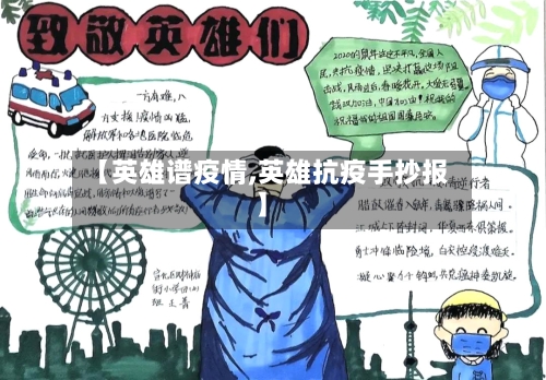 【英雄谱疫情,英雄抗疫手抄报】