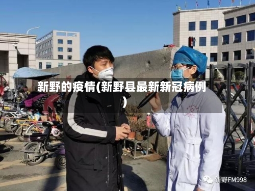 新野的疫情(新野县最新新冠病例)