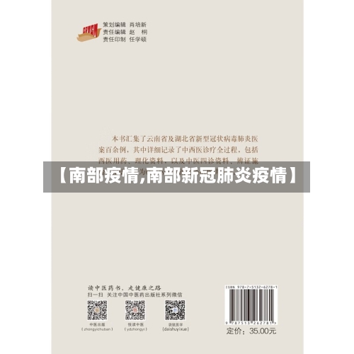 【南部疫情,南部新冠肺炎疫情】
