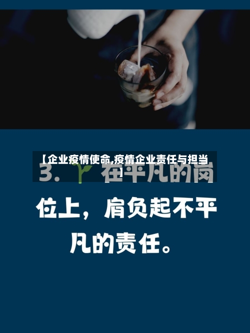 【企业疫情使命,疫情企业责任与担当】