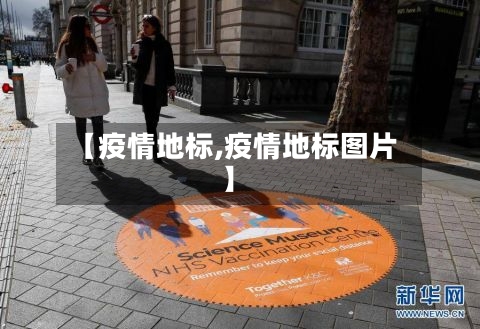 【疫情地标,疫情地标图片】