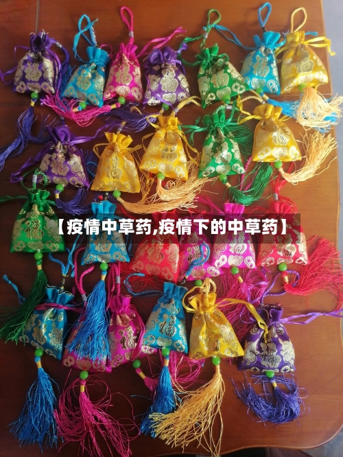 【疫情中草药,疫情下的中草药】