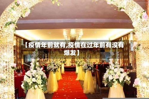 【疫情年前就有,疫情在过年前有没有爆发】