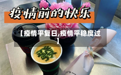 【疫情平复日,疫情平稳度过】
