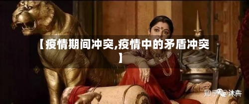 【疫情期间冲突,疫情中的矛盾冲突】