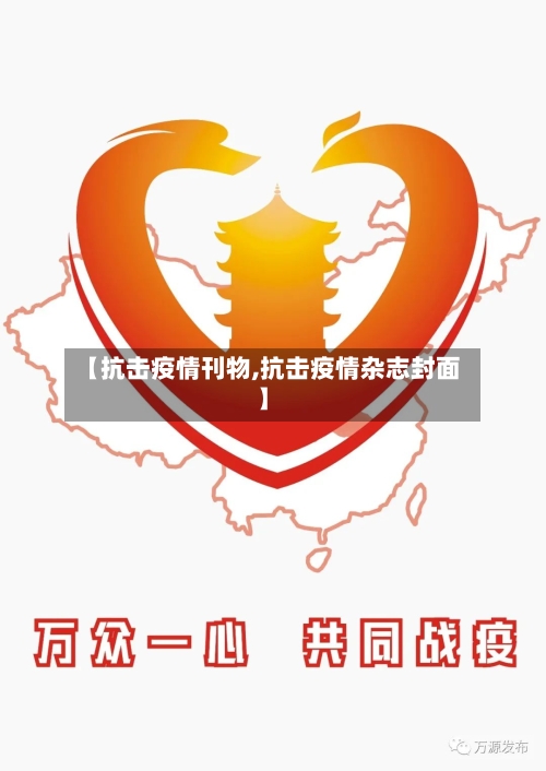 【抗击疫情刊物,抗击疫情杂志封面】