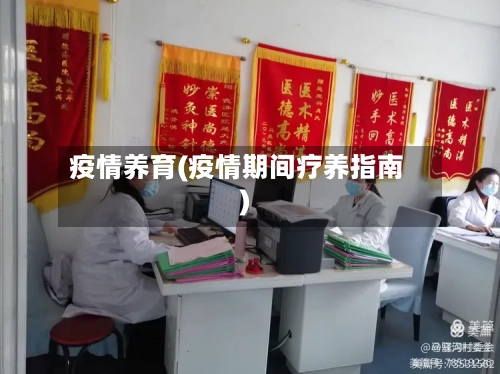 疫情养育(疫情期间疗养指南)