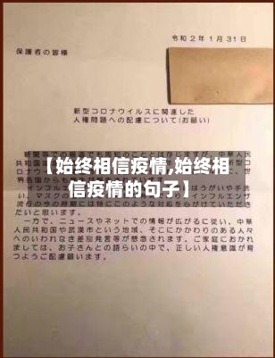 【始终相信疫情,始终相信疫情的句子】