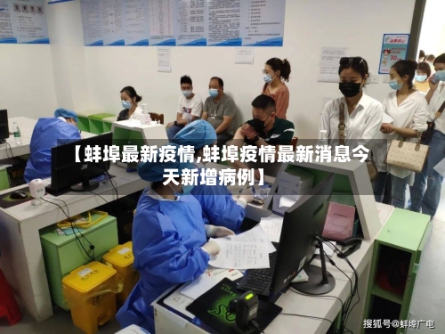 【蚌埠最新疫情,蚌埠疫情最新消息今天新增病例】