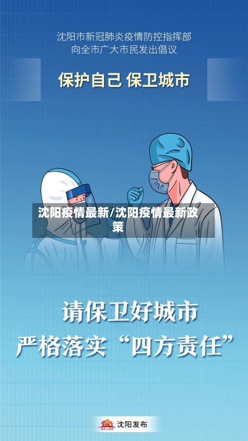 沈阳疫情最新/沈阳疫情最新政策