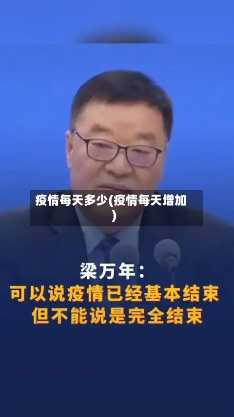疫情每天多少(疫情每天增加)