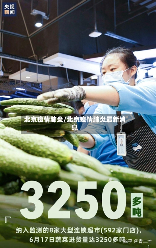 北京疫情肺炎/北京疫情肺炎最新消息