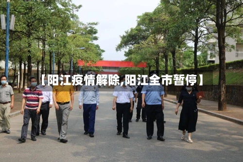 【阳江疫情解除,阳江全市暂停】