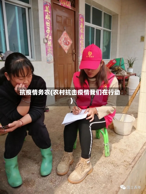 抗疫情务农(农村抗击疫情我们在行动)