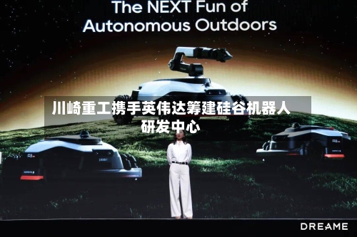 川崎重工携手英伟达筹建硅谷机器人研发中心