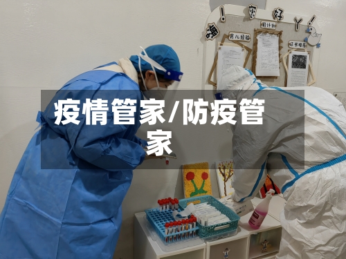 疫情管家/防疫管家