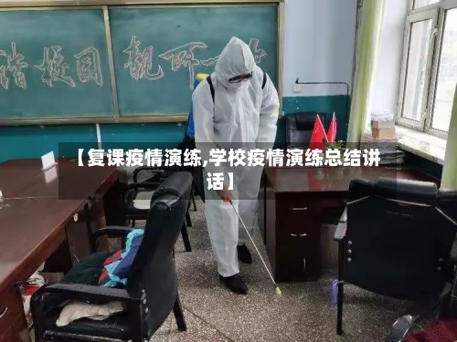 【复课疫情演练,学校疫情演练总结讲话】