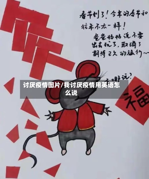 讨厌疫情图片/我讨厌疫情用英语怎么说