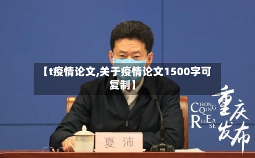 【t疫情论文,关于疫情论文1500字可复制】